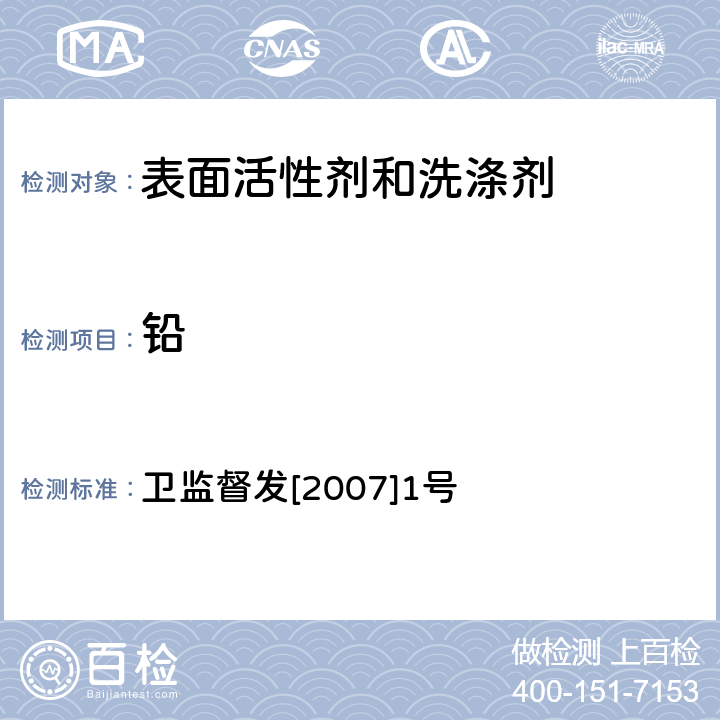 鉛 化妝品衛生規范2007版 衛監督發[2007]1號