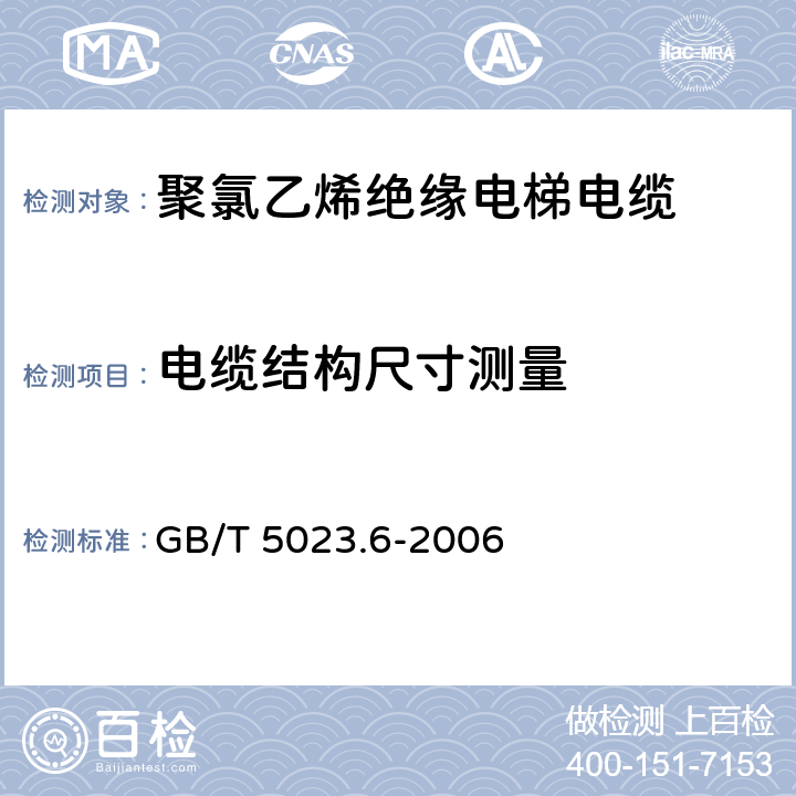 电缆结构尺寸测量 额定电压450/750V及以下聚氯乙烯绝缘电缆第6部分:电梯电缆和挠性连接用电缆 GB/T 5023.6-2006 3.4