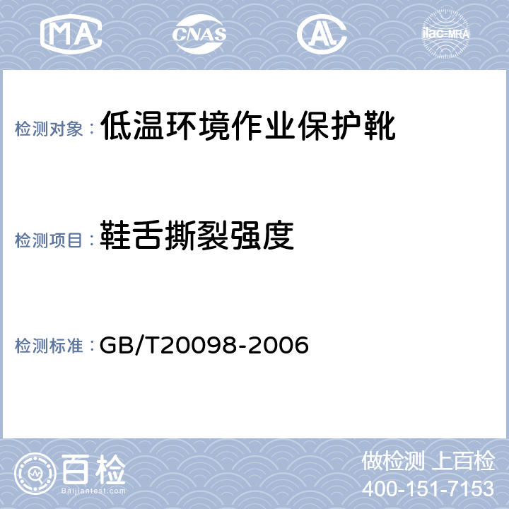 鞋舌撕裂强度 低温环境作业保护靴通用技术要求 GB/T20098-2006 3.5.1