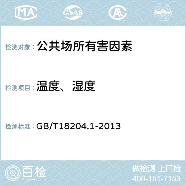 温度、湿度 公共场所卫生检验方法 第1部分 ：物理因素 GB/T18204.1-2013 3,4,11