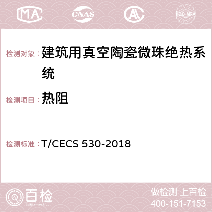 热阻 CECS 530-2018 《建筑用真空陶瓷微珠绝热系统应用技术规程》 T/
