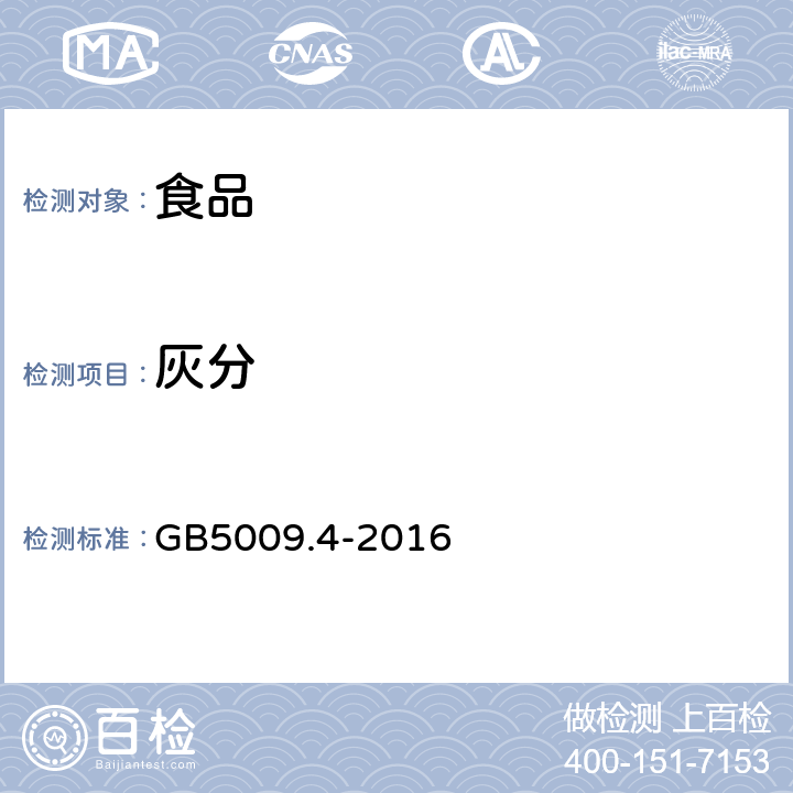 灰分 食品安全国家标准 食品中灰分的测定 GB5009.4-2016