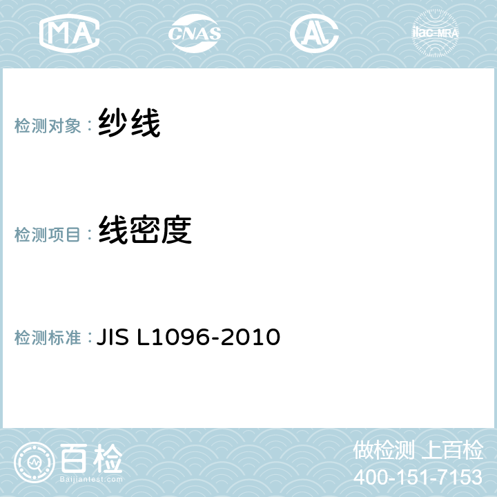 线密度 机织物及编织物的测试方法 JIS L1096-2010 8.9.1