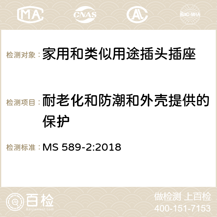 耐老化和防潮和外壳提供的保护 13A 插头、插座、转换器和连接单元 第2部分 13A 带开关和不带开关的插座的规范（第四版） MS 589-2:2018 14