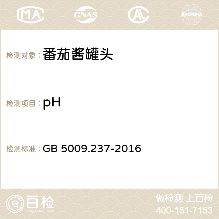 pH 食品安全国家标准 食品中pH值的测定 GB 5009.237-2016 6