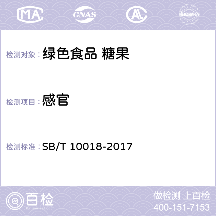 感官 糖果 硬质糖果 SB/T 10018-2017
