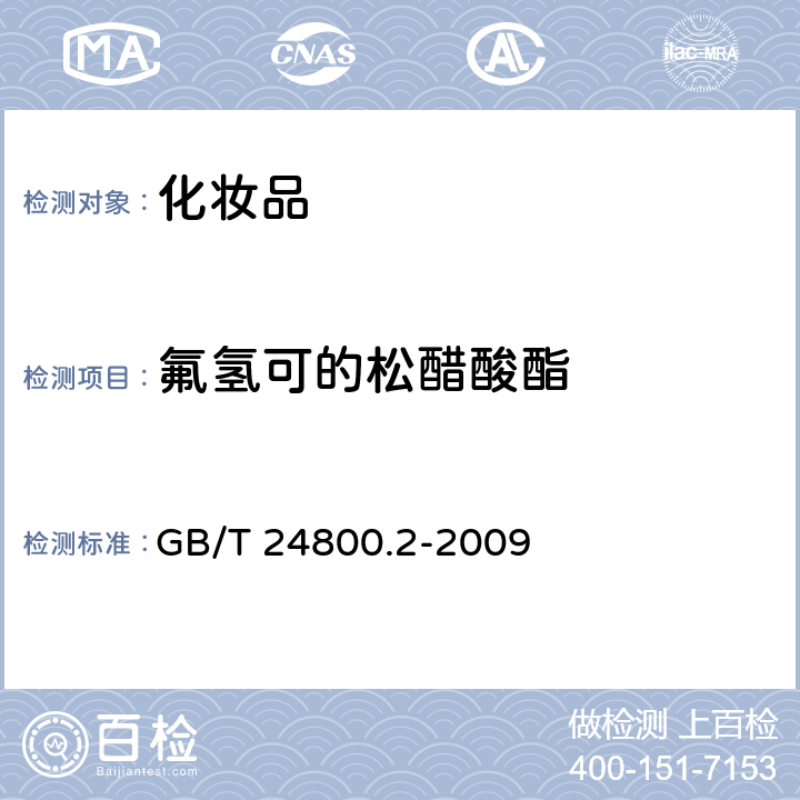 氟氢可的松醋酸酯 化妆品中四十一种糖皮质激素的测定 液相色谱 /串联质谱法和薄层层析法 GB/T 24800.2-2009