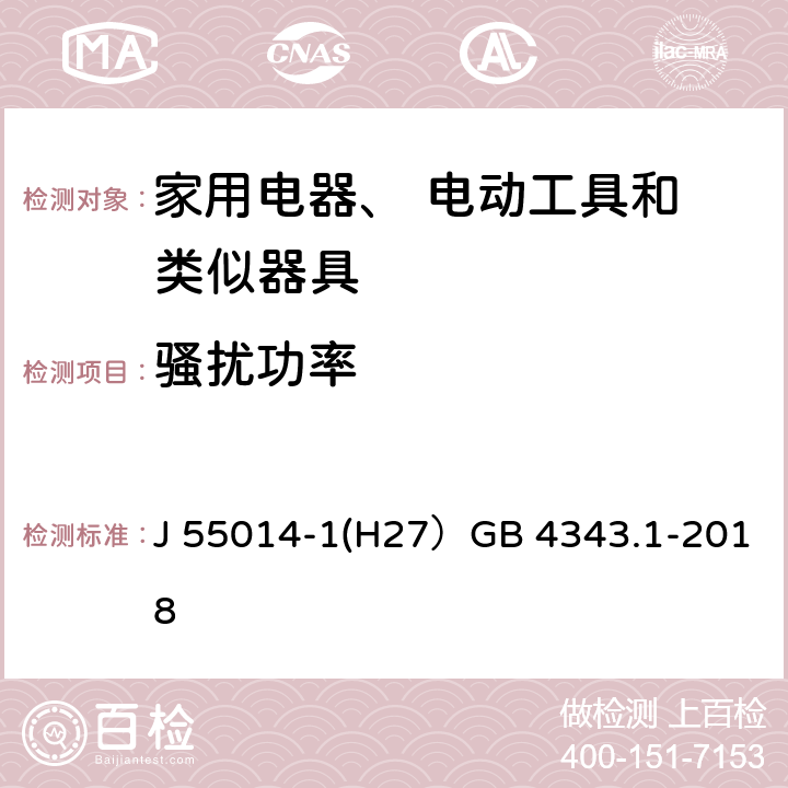 骚扰功率 电磁兼容 家用电器电动工具和类似器具的要求 第1部分：发射 J 55014-1(H27）GB 4343.1-2018 5.3