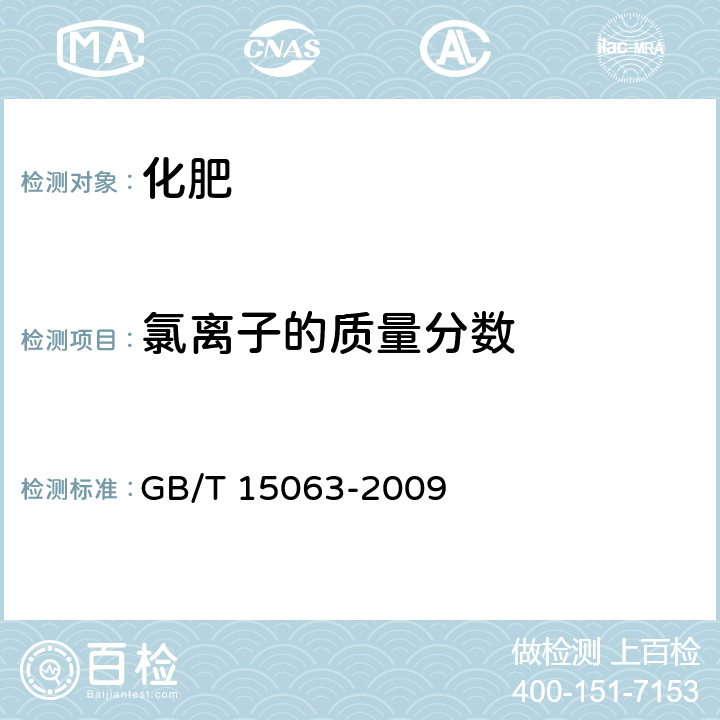 氯离子的质量分数 复混肥料(复合肥料) GB/T 15063-2009
