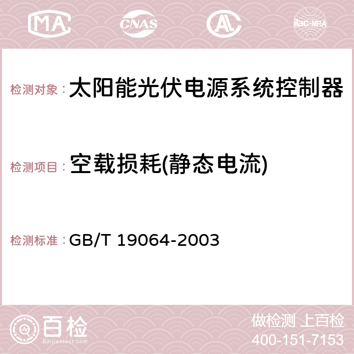 空载损耗(静态电流) 家用太阳能光伏电源系统技术条件和试验方法 GB/T 19064-2003 8.2.7