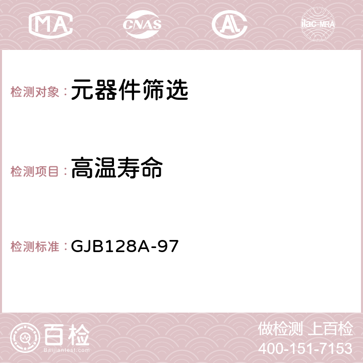 高温寿命 半导体分立器件试验方法 GJB128A-97 1032