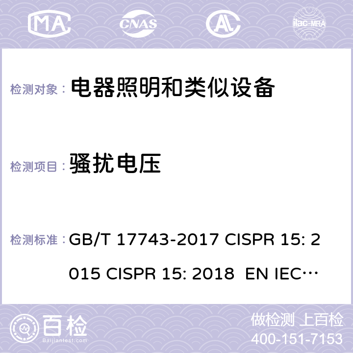骚扰电压 电气照明和类似设备的无线电骚扰特性的限值和测量方法 GB/T 17743-2017 CISPR 15: 2015 CISPR 15: 2018 EN IEC 55015：2019/A11:2020 8