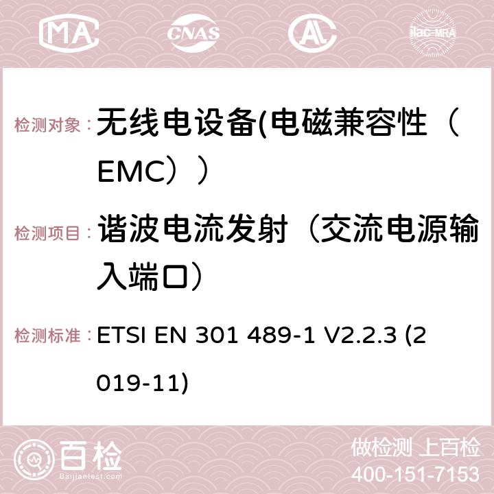 谐波电流发射（交流电源输入端口） 电磁兼容性和射频频谱问题（ERM）;射频设备的电磁兼容性（EMC）标准;第1部分：通用技术要求; 第17部分：宽带数据传送系统的EMC性能特殊要求 ETSI EN 301 489-1 V2.2.3 (2019-11) 7.1
