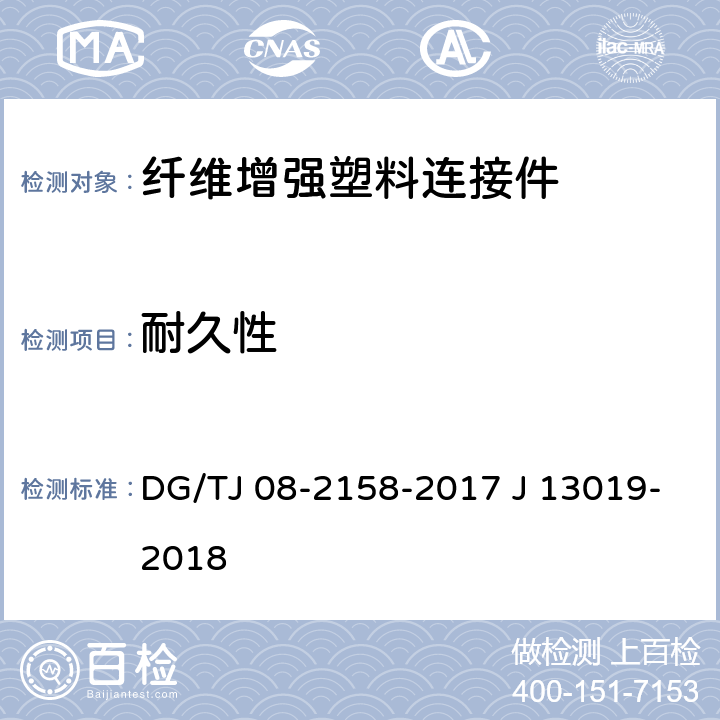 耐久性 《预制混凝土夹心保温外墙板应用技术标准》 DG/TJ 08-2158-2017 J 13019-2018 附录B