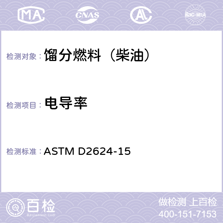 电导率 航空燃料和馏分燃料电导率的测定 ASTM D2624-15