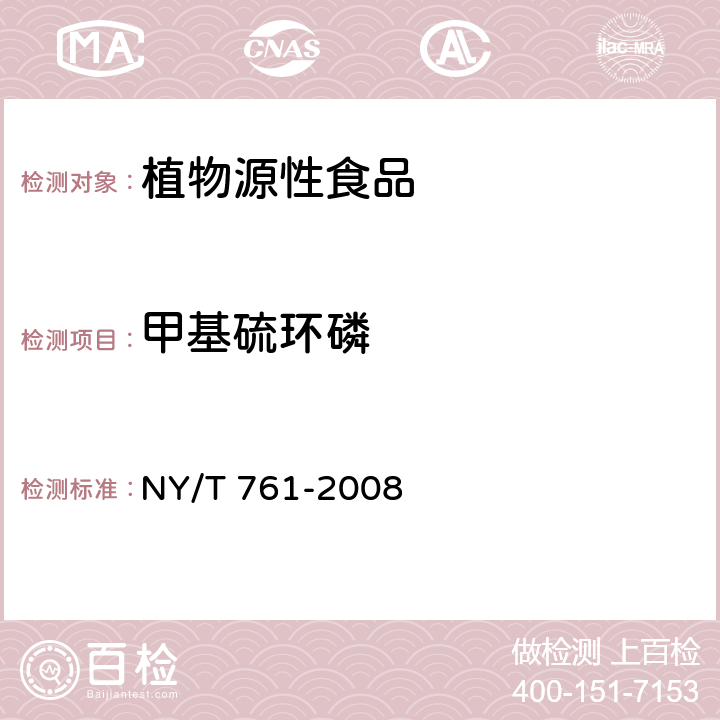 甲基硫環(huán)磷 蔬菜和水果中有機(jī)磷、有機(jī)氯、擬除蟲(chóng)菊酯和氨基甲酸酯類農(nóng)藥多殘留的測(cè)定 NY/T 761-2008