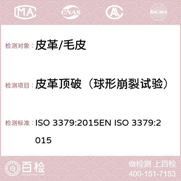 皮革顶破（球形崩裂试验） 皮革 表面强度和伸展高度的测定 球形崩裂法 ISO 3379:2015
EN ISO 3379:2015
