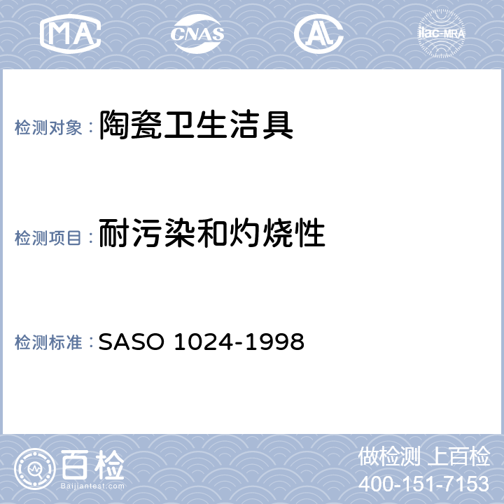 耐污染和灼烧性 ASO 1024-1998 陶瓷卫生洁具—通用要求试验方法 S 6