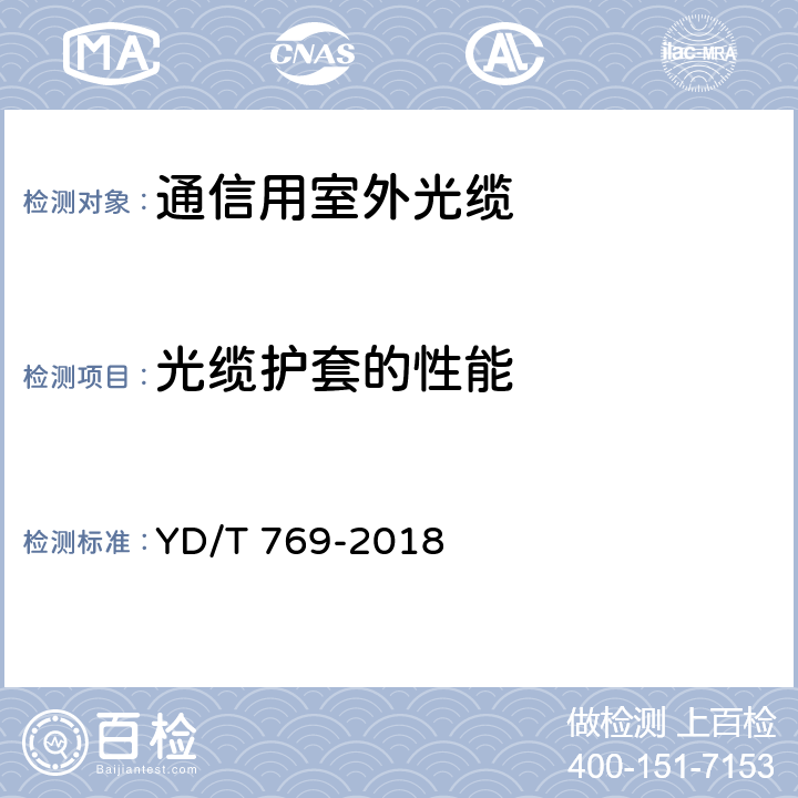 光缆护套的性能 中心管式通信用室外光缆 YD/T 769-2018 4.4.2