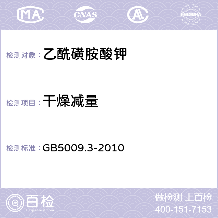 干燥减量 食品安全国家标准 食品中水分的测定 GB5009.3-2010