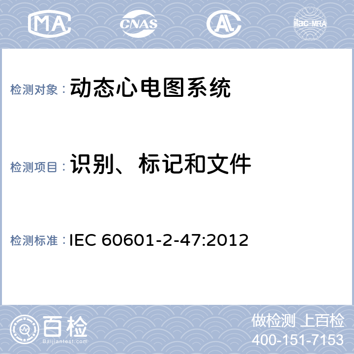 识别、标记和文件 医用电气设备--第2-47部分：动态心电图系统的基本安全和基本性能专用要求 IEC 60601-2-47:2012 Cl.201.7