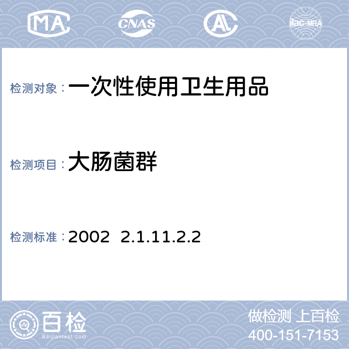 大肠菌群 消毒技术规范 2002 2.1.11.2.2