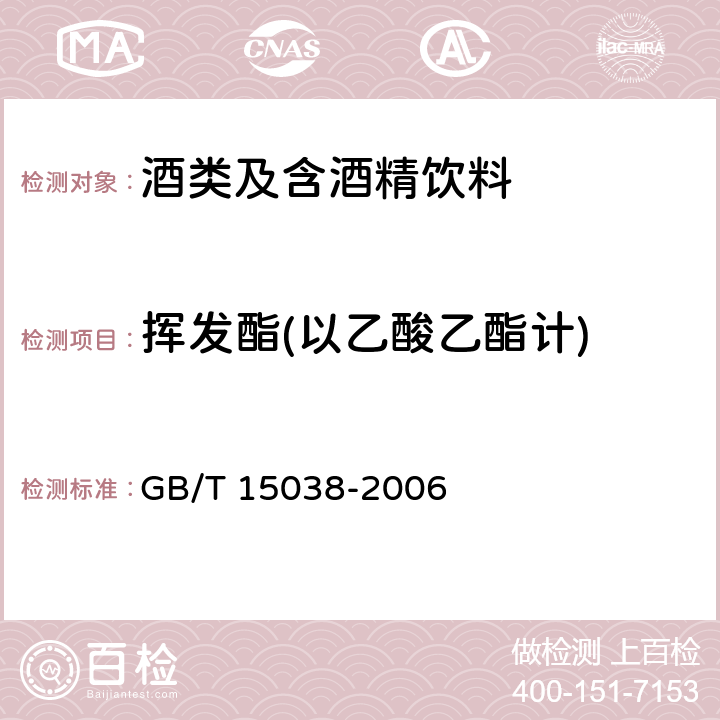 挥发酯(以乙酸乙酯计) 葡萄酒、果酒通用分析方法 GB/T 15038-2006