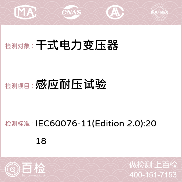 感应耐压试验 电力变压器 第11部分:干式变压器 IEC60076-11(Edition 2.0):2018 14.2.6