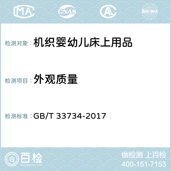 外观质量 机织婴幼儿床上用品 GB/T 33734-2017 5.1-5.4