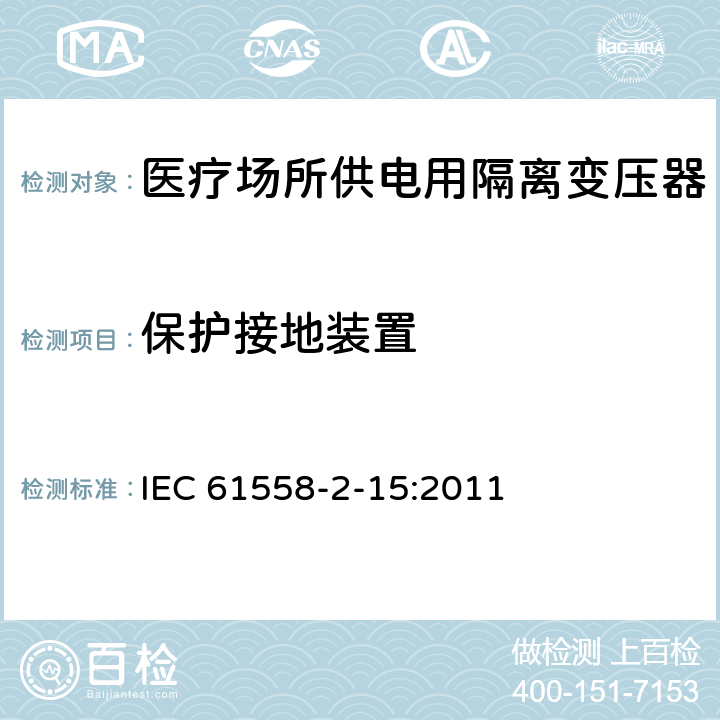 保护接地装置 电力变压器、电源装置和类似产品的安全　第16部分：医疗场所供电用隔离变压器的特殊要求 IEC 61558-2-15:2011 24