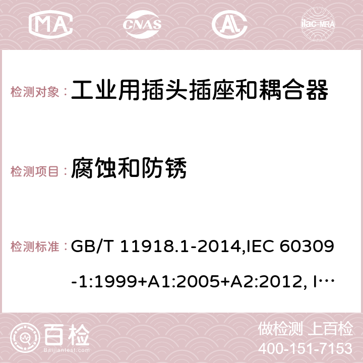 腐蚀和防锈 工业用插头插座和耦合器 第1部分：通用要求 GB/T 11918.1-2014,IEC 60309-1:1999+A1:2005+A2:2012, IEC 60309-1:1999,IEC 60309-1:1997,IEC 60309-1:1988 28