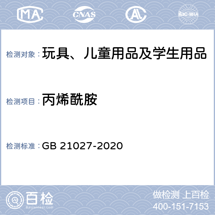 丙烯酰胺 学生用品的通用安全要求 GB 21027-2020 5.2