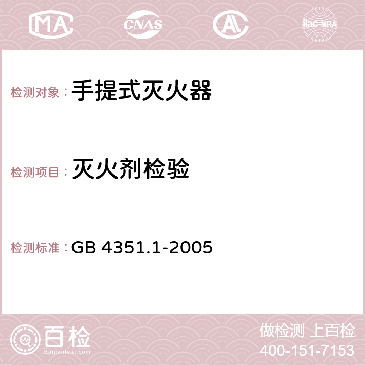 灭火剂检验 GB 4351.1-2005 手提式灭火器 第1部分:性能和结构要求