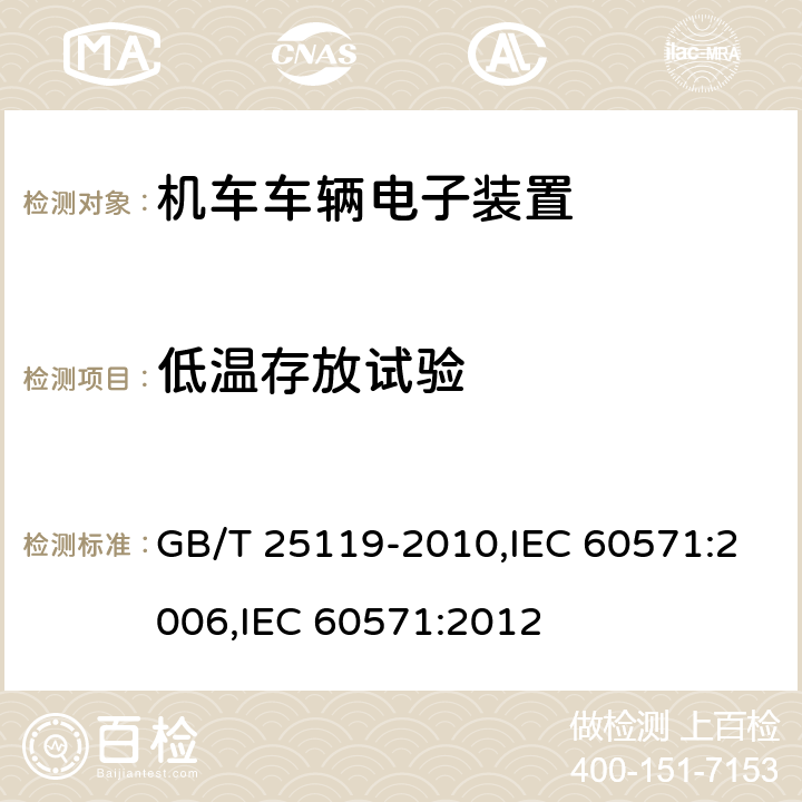 低温存放试验 轨道交通 机车车辆电子装置 GB/T 25119-2010,IEC 60571:2006,IEC 60571:2012 12.2.14