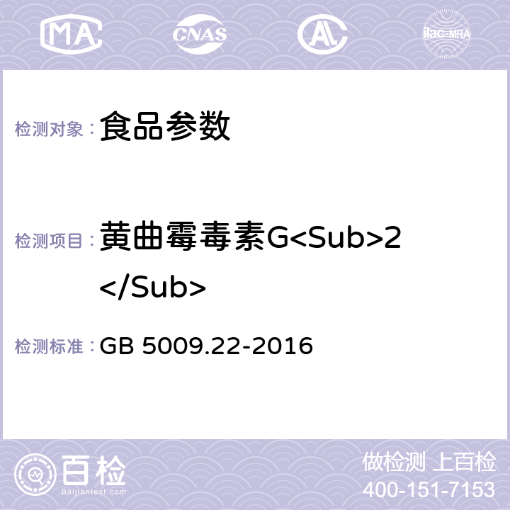 黄曲霉毒素G<Sub>2</Sub> 食品安全国家标准 食品中黄曲霉毒素B族和G族的测定 GB 5009.22-2016