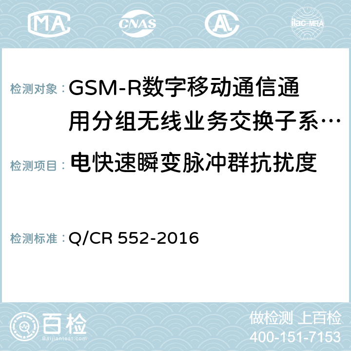 电快速瞬变脉冲群抗扰度 铁路数字移动通信系统（GSM-R）通用分组无线业务（GPRS）子系统技术条件 Q/CR 552-2016 15.3