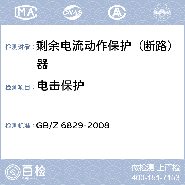 电击保护 剩余电流动作保护电器的一般要求 GB/Z 6829-2008 8.16