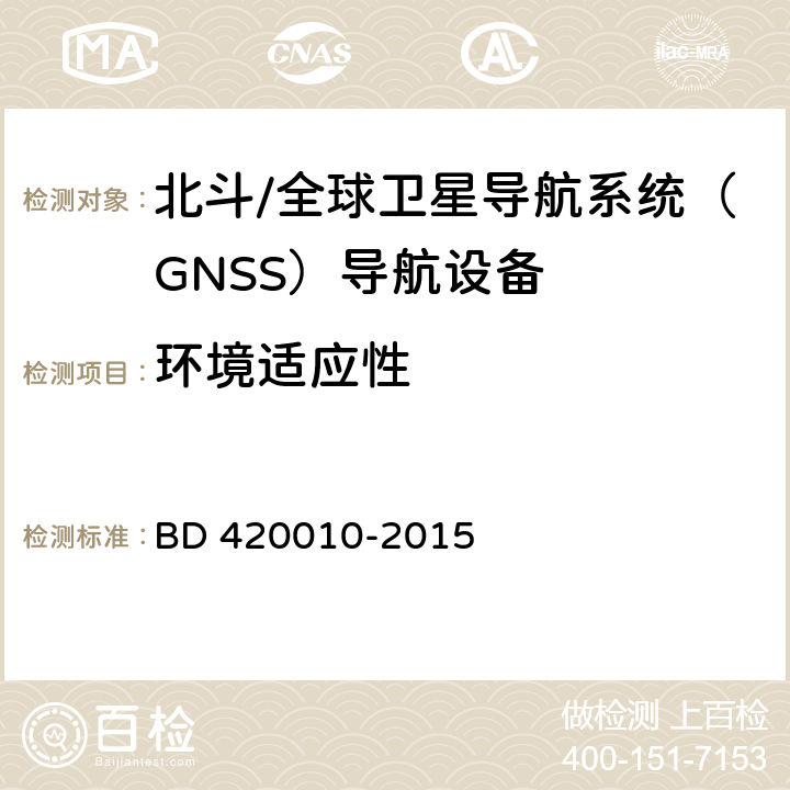 环境适应性 北斗/全球卫星导航系统（GNSS）导航设备通用规范 BD 420010-2015 5.4