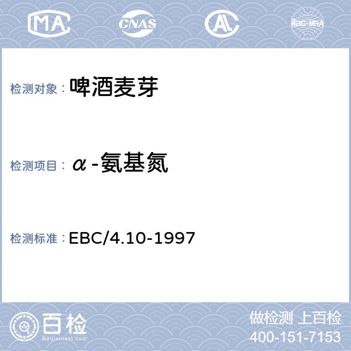 α-氨基氮 EBC/4.10-1997 欧洲啤酒协会分析方法 