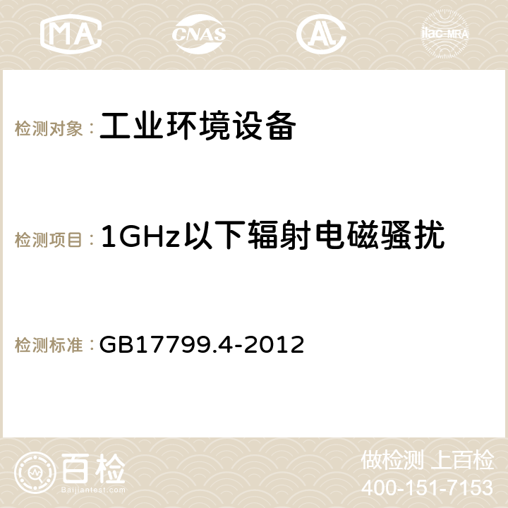 1GHz以下辐射电磁骚扰 电磁兼容　通用标准　工业环境中的发射 GB17799.4-2012 11