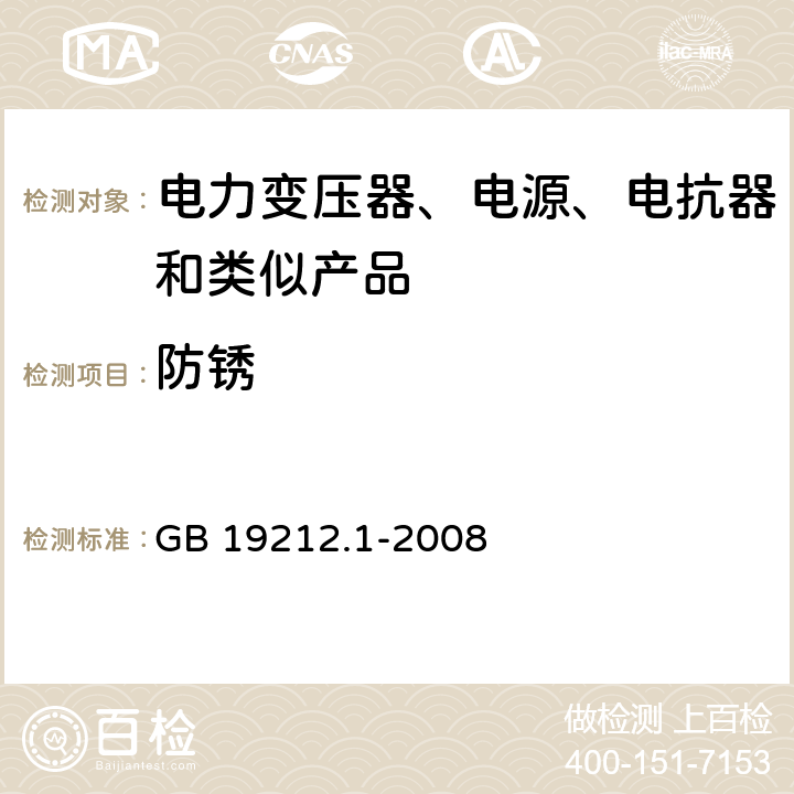 防锈 电力变压器、电源、电抗器和类似产品的安全 第1部分: 通用要求和试验 GB 19212.1-2008 28