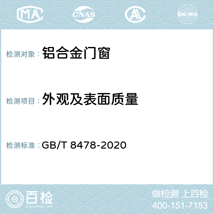 外观及表面质量 《铝合金门窗》 GB/T 8478-2020 6.2