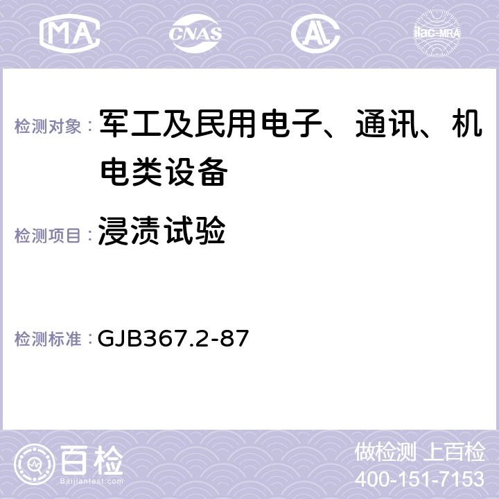 浸渍试验 GJB 367.2-87 军用通信设备通用技术条件环境试验方法 GJB367.2-87 406