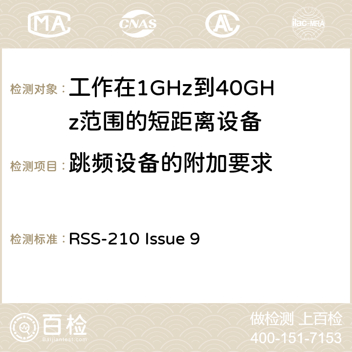 跳频设备的附加要求 电磁兼容性和射频频谱问题（ERM): 1GHz到40GHz范围的短距离设备的EMC性能 第1部分：技术特征和测试方法;第2部分：R&TTE指令第3.2条项下主要要求的EN协调标准 RSS-210 Issue 9 3.1