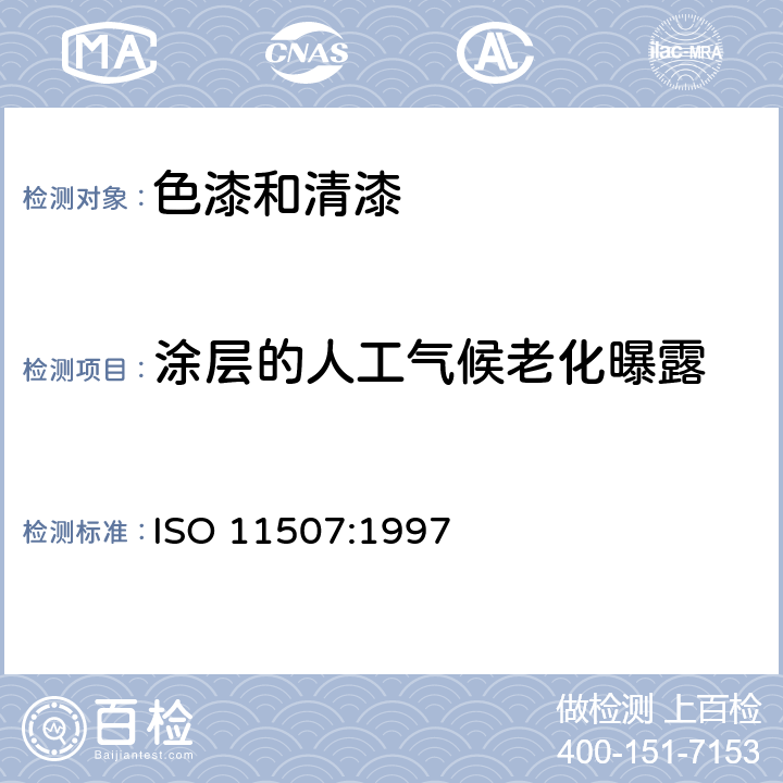 涂层的人工气候老化曝露 ISO 11507:1997 《色漆和清漆 涂层暴露于人工风化 暴露于荧光紫外灯和水》 