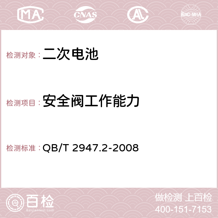 安全阀工作能力 电动自行车用蓄电池及充电器第2部分：金属氢化物镍蓄电池 QB/T 2947.2-2008 5.1.6.12