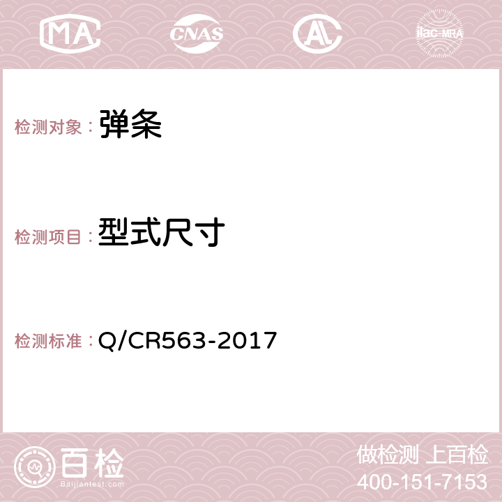型式尺寸 弹条I型扣件 Q/CR563-2017 6.1.1