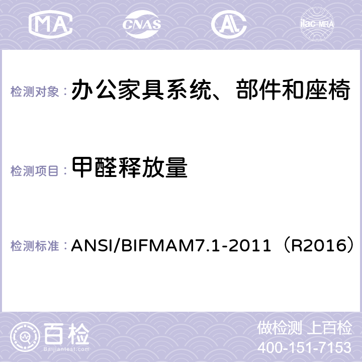 甲醛释放量 ANSI/BIFMAM 7.1-20 《办公家具系统、部件和座椅中散发的挥发性化合物测试方法》 ANSI/BIFMAM7.1-2011（R2016）