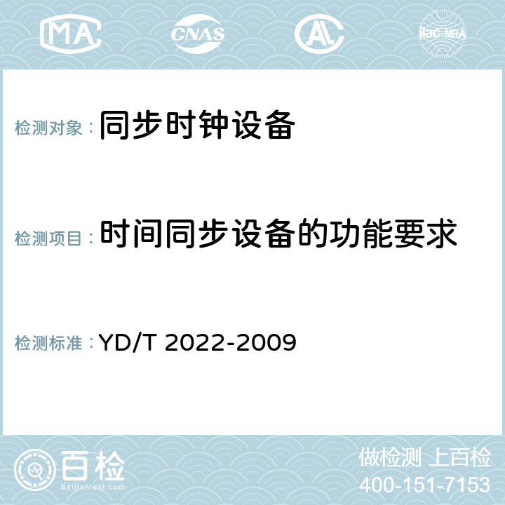 时间同步设备的功能要求 时间同步设备技术要求 YD/T 2022-2009 5