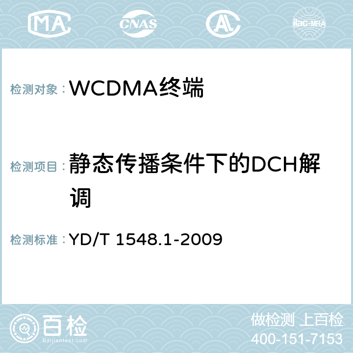 静态传播条件下的DCH解调 2GHz WCDMA 数字蜂窝移动通信网终端设备测试方法（第三阶段）第1部分：基本功能、业务和性能 YD/T 1548.1-2009 7.4.3